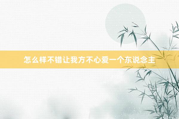 怎么样不错让我方不心爱一个东说念主